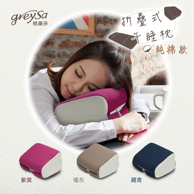 【GreySa格蕾莎】折疊式午睡枕-純棉款-紫棠