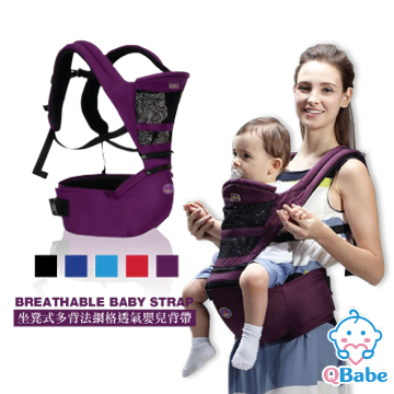 【QBabe】坐凳式多背法網格透氣嬰兒背帶-紫色