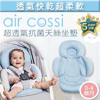 air cossi 超透氣抗菌天絲推車坐墊-新生兒全身包覆款