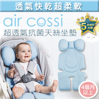 air cossi 超透氣抗菌天絲推車坐墊-寶寶頭頸支撐款