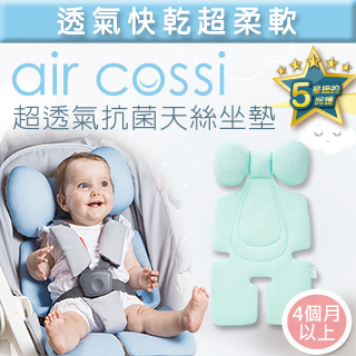 air cossi 超透氣抗菌天絲推車坐墊-寶寶頭頸支撐款(清新綠)