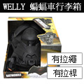WELLY 蝙蝠車行李箱 《蝙蝠俠對超人:正義曙光》