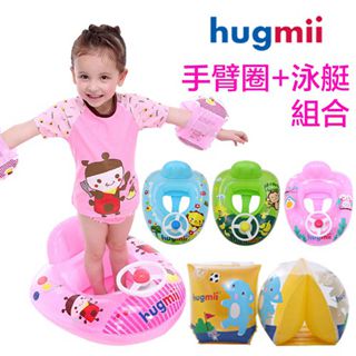【hugmii】童趣造型兒童游泳艇+手臂圈組合
