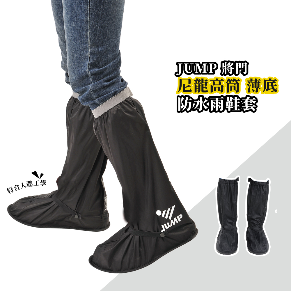 JUMP 尼龍反光安全鞋套L001(暗夜黑_M~3XL)