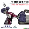 【Osun】MIT防水防風防曬立體機車手把套(幻影深藍,CE-229)