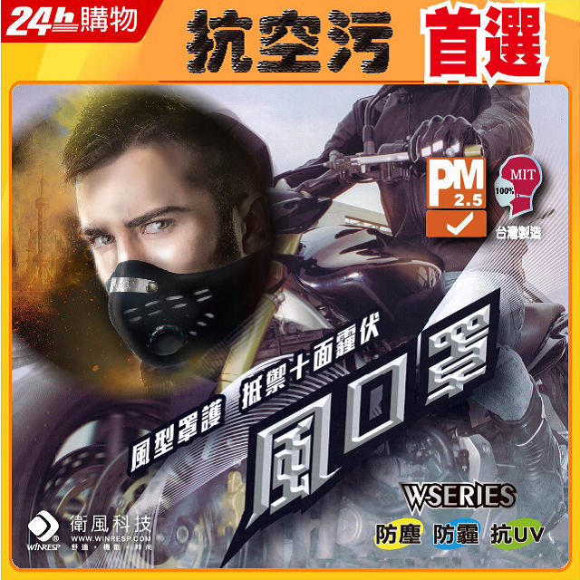 衛風-風系列騎士口罩 W-SERIES MASK(夾鏈袋包裝
