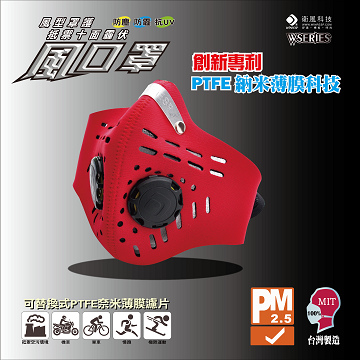 衛風-風系列騎士口罩 W-SERIES MASK(夾鏈袋包裝)魔力紅