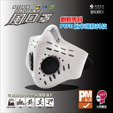 衛風-風系列騎士口罩 W-SERIES MASK(夾鏈袋包裝)尊爵白