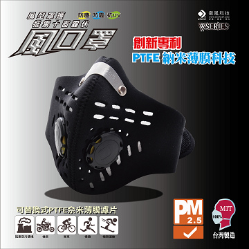 衛風-風系列騎士口罩 W-SERIES MASK(夾鏈袋包裝)時尚黑