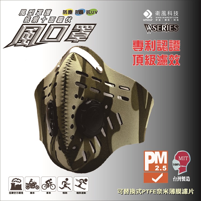 衛風-風系列騎士口罩 W-SERIES MASK(夾鏈袋包裝)迷彩綠
