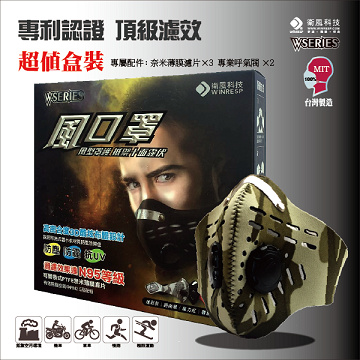 衛風-風口罩W-SERIES MASK 超值盒裝-迷彩綠(內含三片濾片及兩個呼氣閥)