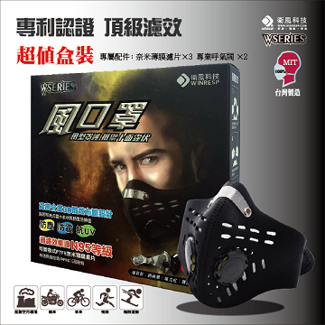 衛風-風口罩W-SERIES MASK 超值盒裝-時尚黑(內含三片濾片及兩個呼氣閥)
