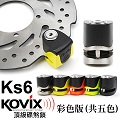 kovix KS6 螢光橘 送原廠收納袋+提醒繩 偉士牌機車 VESPA 可用 德國鎖心警報碟煞鎖