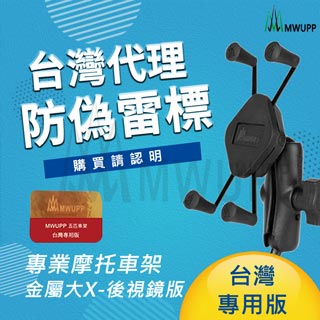 五匹MWUPP 超合金金屬大X摩托車架後照鏡版 機車支架-金屬大X(長版)