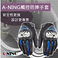 【A-NING AXIO觸控防摔手套】可觸控手機平板│機車賽車手套│運動手套│越野手套│腳踏車│機車│全指