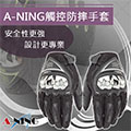 【A-NING AXIO觸控防摔手套】可觸控手機平板│機車賽車手套│運動手套│越野手套│腳踏車│機車│全指