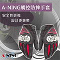 【A-NING AXIO觸控防摔手套】可觸控手機平板│機車賽車手套│運動手套│越野手套│腳踏車│機車│全指