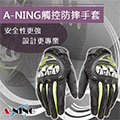 【A-NING AXIO觸控防摔手套】可觸控手機平板│機車賽車手套│運動手套│越野手套│腳踏車│機車│全指