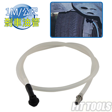 【良匠工具】1M / 公尺 長剎車油管含接頭 適用汽車機車 台灣製造