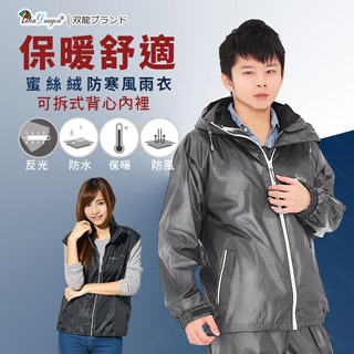 買衣送衣【鐵灰下標區】蜜絲絨2.0防寒風雨衣/機車雨衣褲套裝/可拆式背心/超強防水ER416620