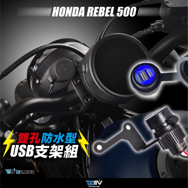 德國 DIMOTIV HONDA REBEL 500 20 夜視 雙孔防水型USB支架組 DMV