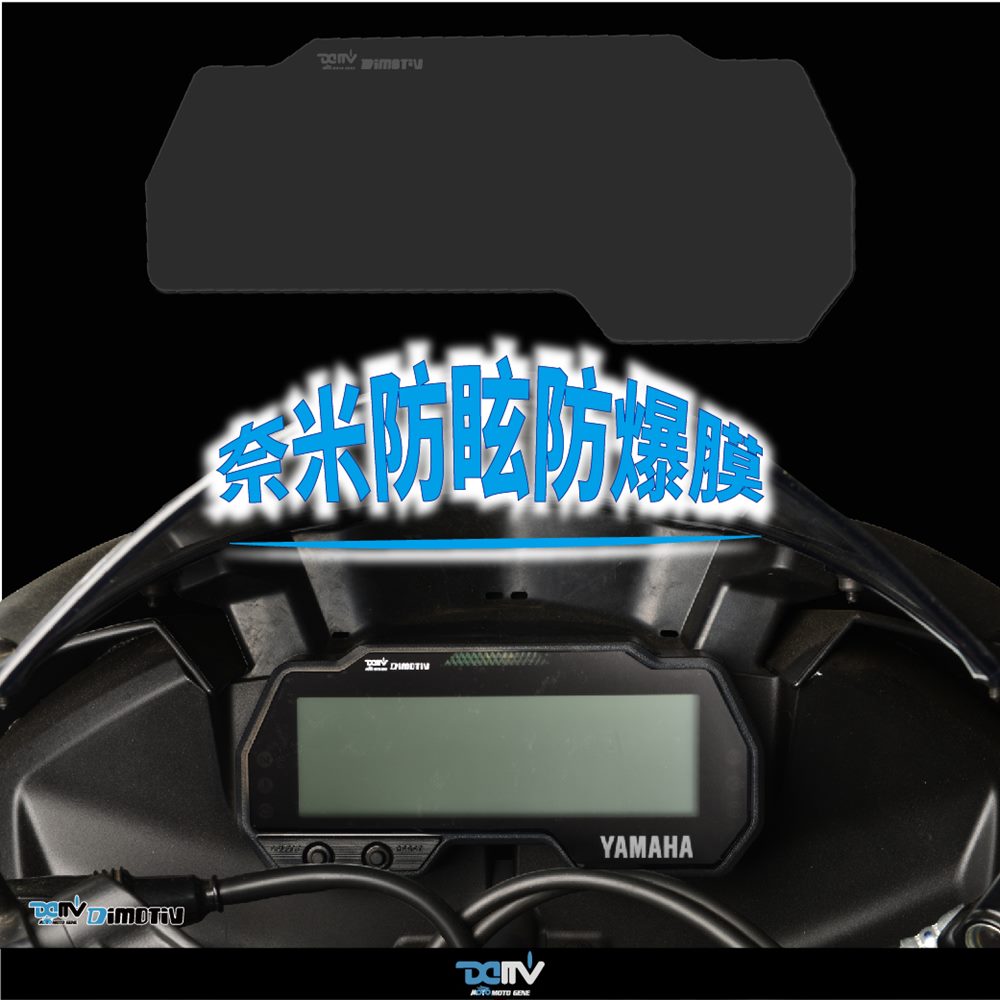 【柏霖】Dimotiv YAMAHA R15-V3 17-21 奈米防眩防爆膜 DMV