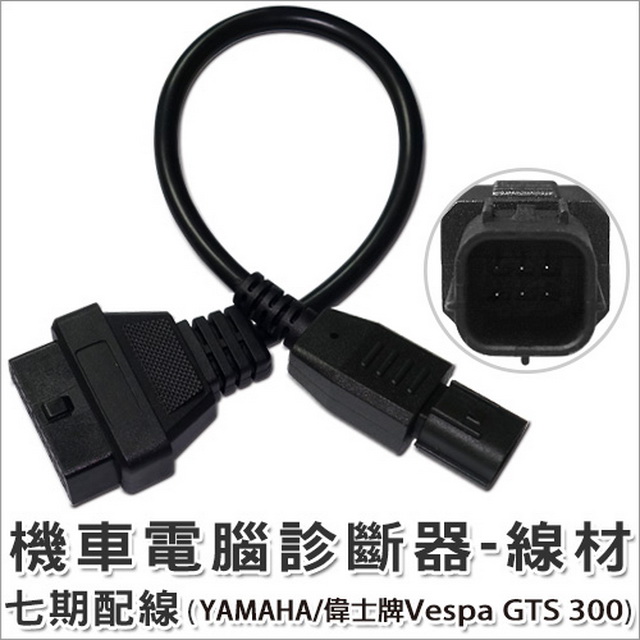 機車電腦診斷器-七期配線(YAMAHA / 偉士牌 Vespa GTS 300)