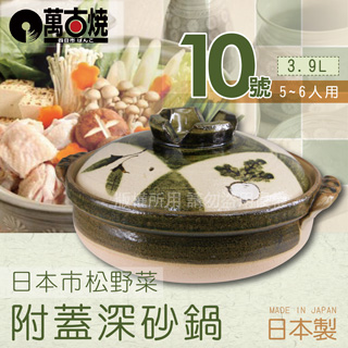 【萬古燒】日本製市松野菜附蓋耐熱砂鍋土鍋~10號(適用5~6人)