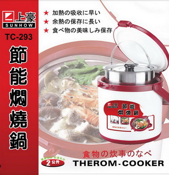 上豪台製燜燒鍋TC-293