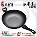 義廚寶 SOLIDA鈦極系列單耳深炒鍋32CM (電磁爐適用)