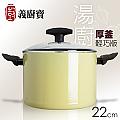 義廚寶 湯廚厚釜系列-輕巧版22cm高身湯鍋-米黃