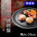 NANO 正宗韓式天然石岩燒烤盤19cm〔個人獨享盤〕