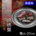 NANO 正宗韓式天然石岩燒烤盤27cm〔雙人享味盤〕