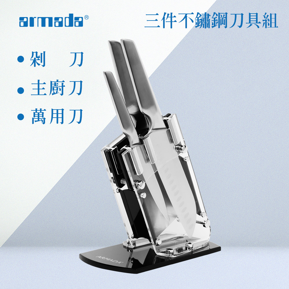 原廠正貨 |【Armada】3件不鏽鋼刀具組-含刀架座