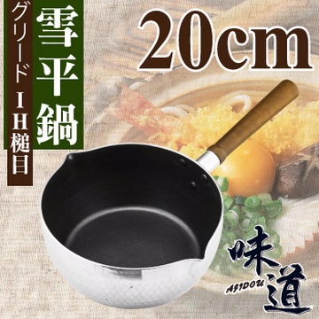 【味道】20cm鋁合金槌木不沾雪平鍋(電磁爐/瓦斯爐皆可使用 )