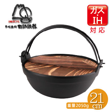 本場盛岡"岩鑄 IWACHU"南部鐵器IH深型健康鍋-丸型21cm