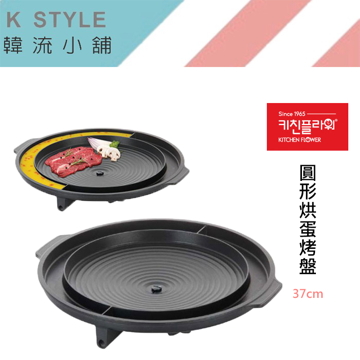 韓國 Kitchen Flower 圓形烘蛋烤盤 排油烤盤 油切烤盤 37cm