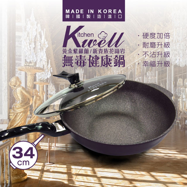 金美滿KITCHENWELL紫羅蘭新貴族無毒健康鍋
