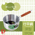 【Pearl Life】IH深型鋁合金行平鍋-17cm