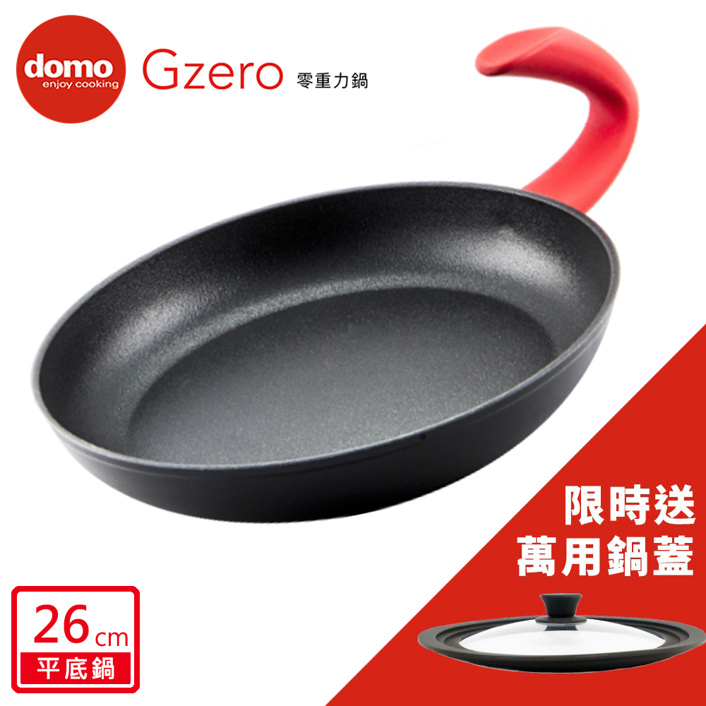Domo G ZERO零重力平底鍋26cm