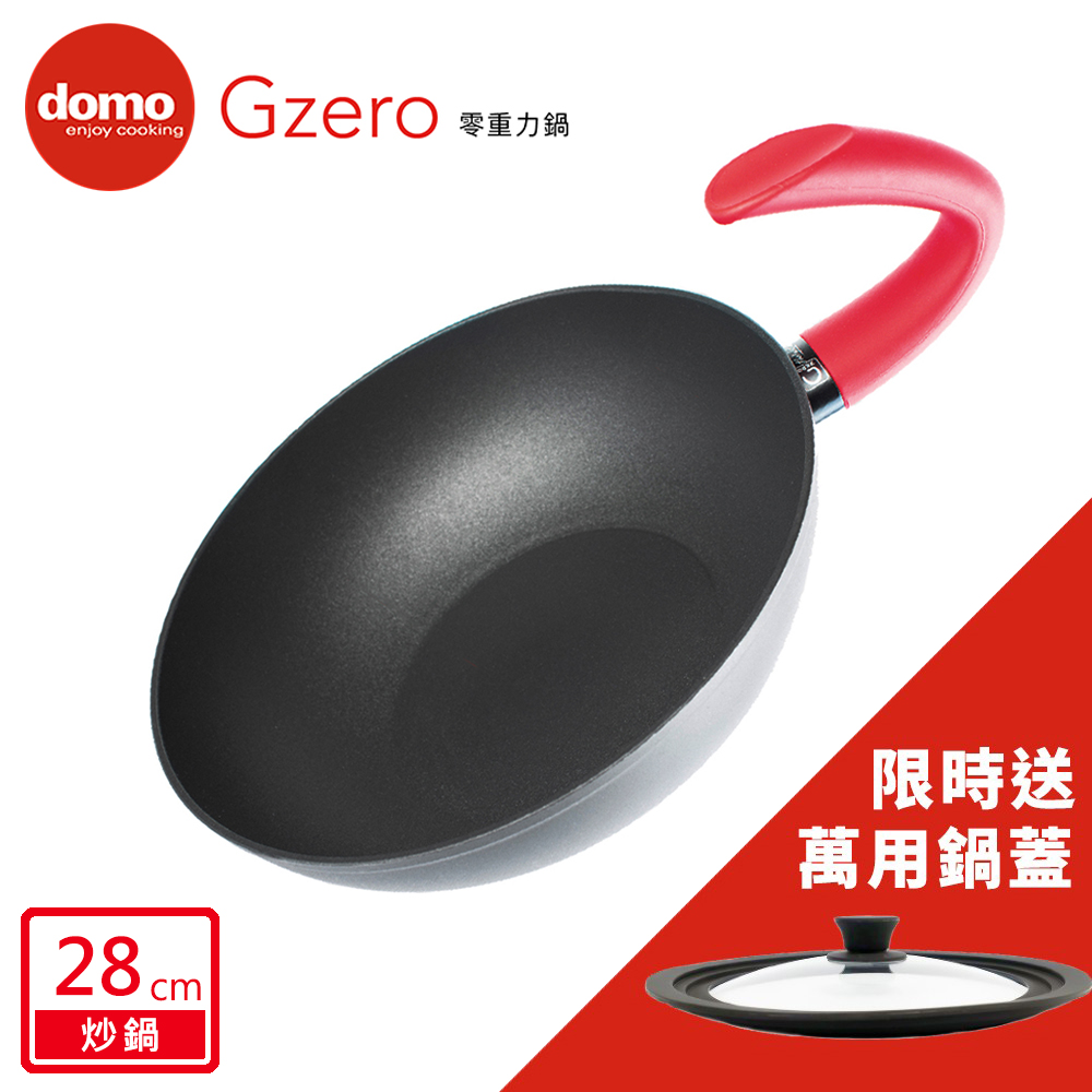 Domo G ZERO零重力深底炒鍋 28cm