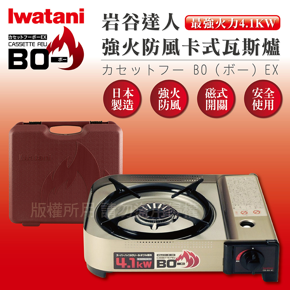 熱銷補貨到★網友狂推日本岩谷 Iwatani 4.1KW 防風防爆卡式瓦斯爐 (日本製 ) CB-AH-41