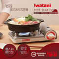 【日本Iwatani】岩谷PETIT SLIM DO磁式迷你瓦斯爐-白色