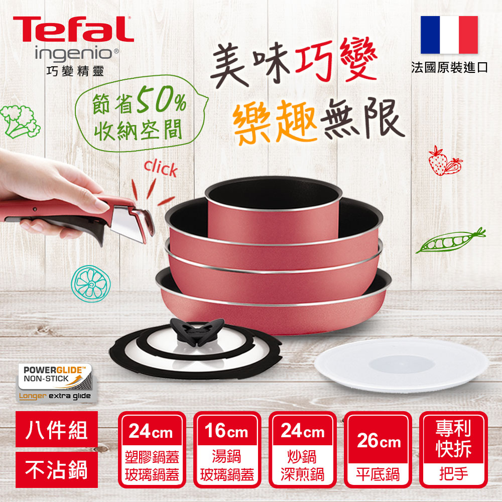 Tefal法國特福 巧變精靈櫻花粉Outdoor系列八件組
