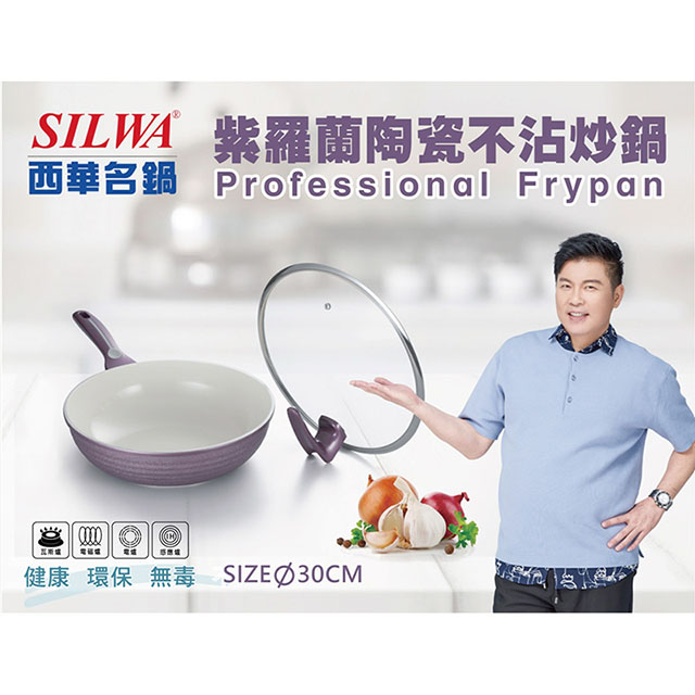 西華 紫羅蘭陶瓷不沾炒鍋(附可站立鍋蓋) 電磁爐可用