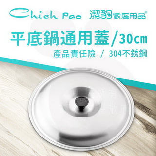 【潔豹】 ST 平底鍋通用蓋 / 30CM