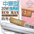 【南亞光電】T8 中東型LED『燈具組 』 4呎 20W (1入)