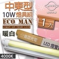 【南亞光電】T8 中東型LED『燈具組 』 2呎 10W (1入)