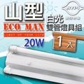 【南亞光電】T8 20W LED 4呎『山型雙管燈具組』1入(20W LED燈管*2+4呎山型燈具組*1)-白光