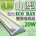 【南亞光電】T8 LED 燈管-『山型雙管燈具組』 4呎20W(1入)-黃光
